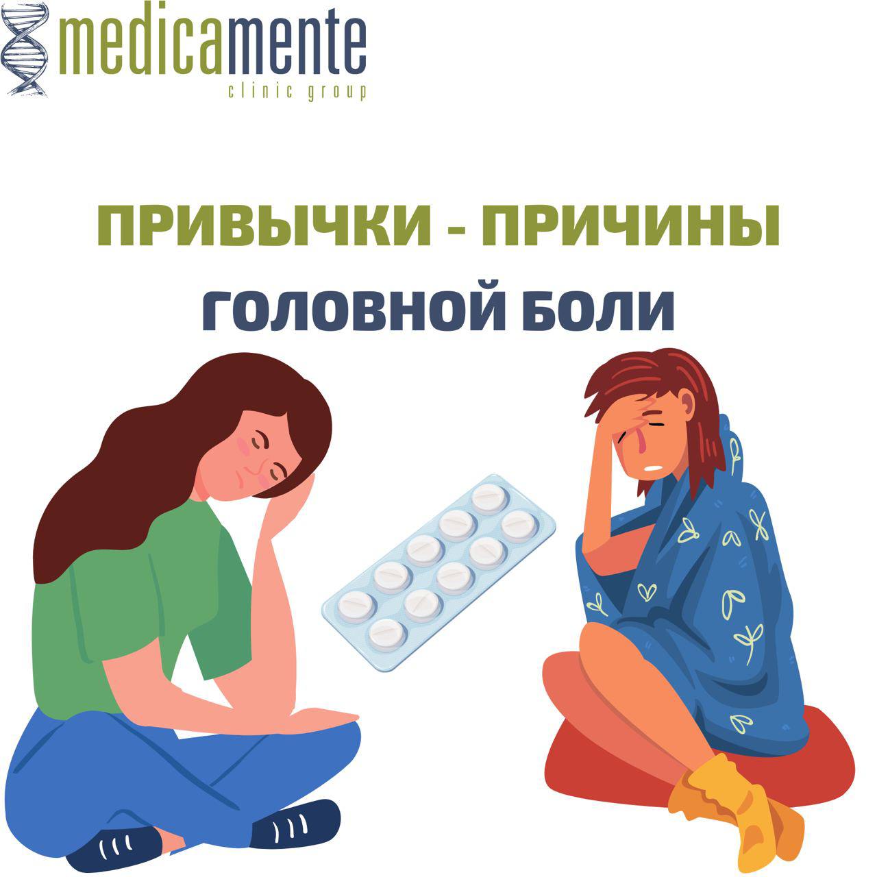 Причины - привычки головной боли